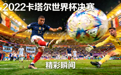2022卡塔尔世界杯决赛精彩瞬间